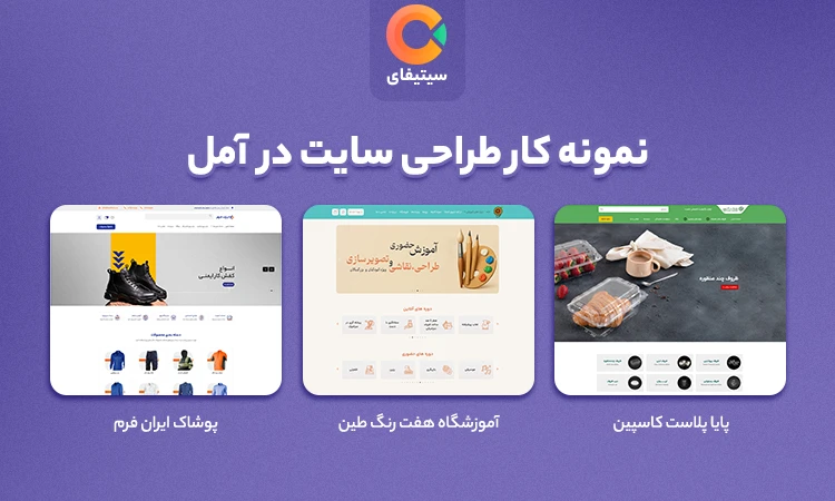 طراحی سایت در آمل